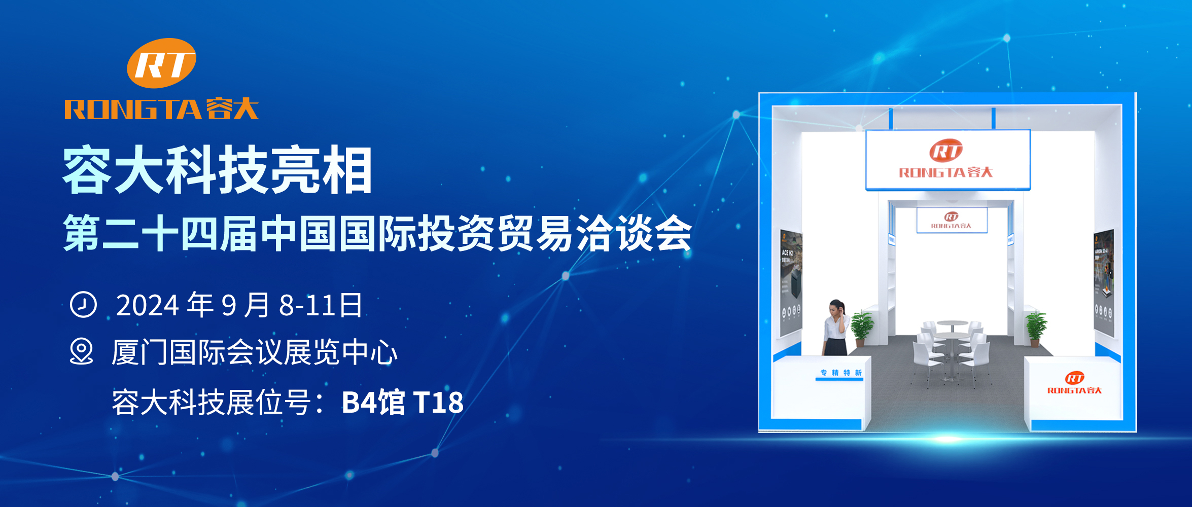 容大科技:引领创新,共赴第二十四届中国国际投资贸易洽谈会