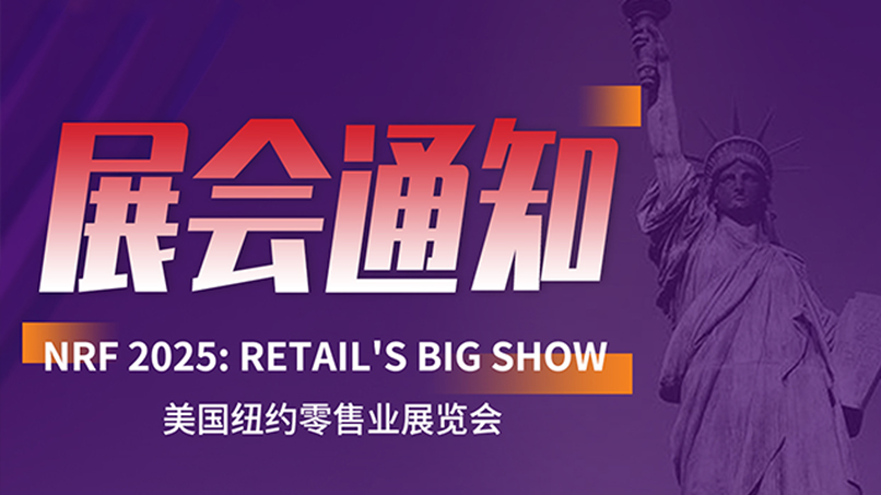 抢先看丨容大科技将携全线产品亮相NRF2025！