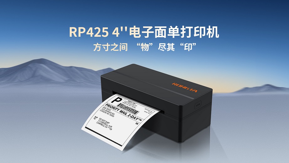 方寸之间，“物”尽其“印”丨RP425 4"电子面单打印机全新发布！