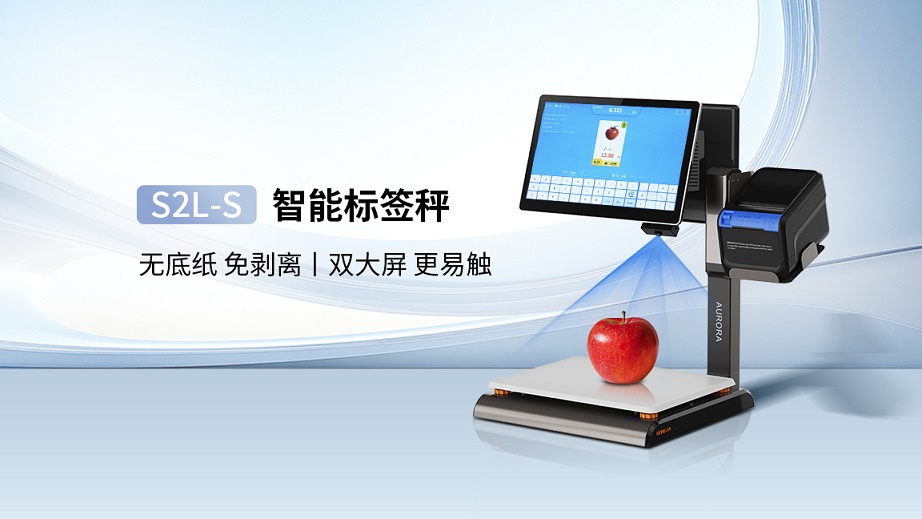 商用智能称重新标杆 ——S2L-S智能标签秤，重塑效率边界！