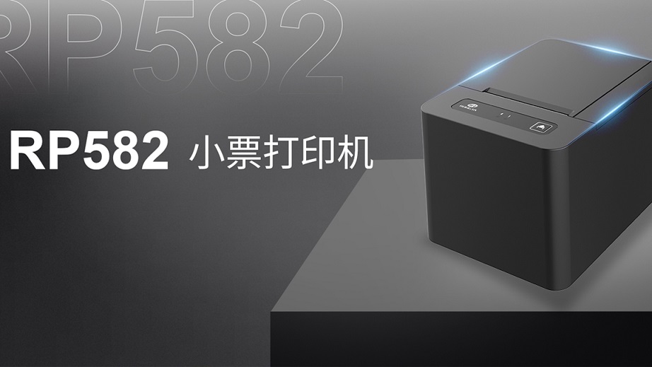 智能云打印,多平台同时接单:RP582票据云打印机全新上市!