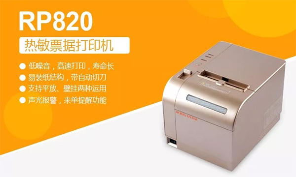 容大科技RP820热敏票据打印机,打印机中的纪梵希!