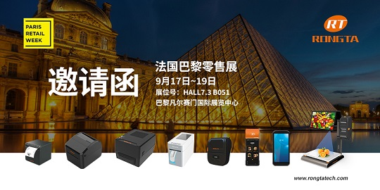 Paris Retail Week，容大科技邀您共话新零售、新趋势