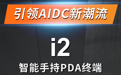 子品牌艾码讯i2智能手持PDA终端全新上市
