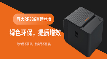 绿色环保，提质增效|容大RP336票据打印机重磅登场