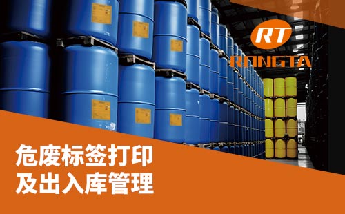 危废标签打印及出入库管理解决方案，助您轻松应对新国标!