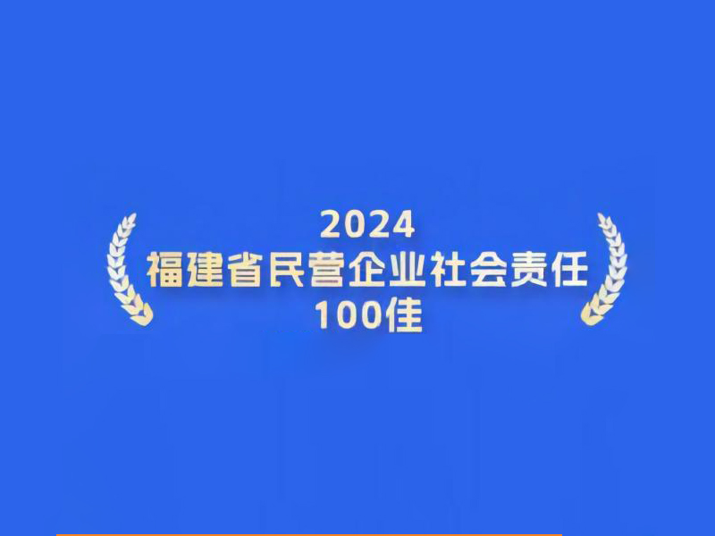 喜报丨容大科技入围“2024福建省民营企业社会责任100佳”