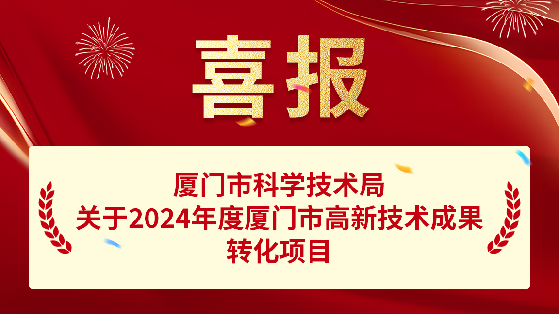 容大科技两项目正式获批厦门市高新技术成果转化项目