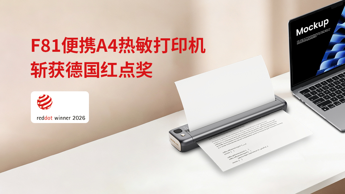 容大科技F81斩获红点设计奖：重构便携打印的极简美学与实用哲学